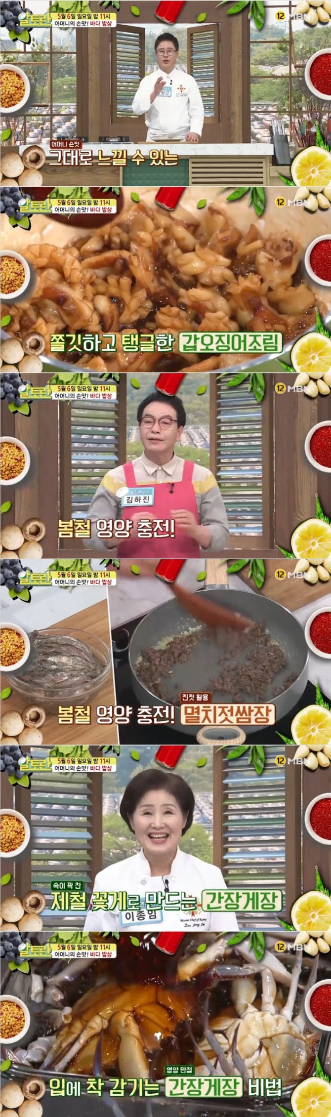 6일 오후 방송되는 MBN '알토란' 177회에서는 임성근 기능장이 '갑오징어무침'과 '갑오징어조림'을, 김하진 요리연구가가 '멸치젓쌈장'과 '멸장톳무침' 만드는 법을, 이종임 요리연구가가 '간장게장' 만드는 비법 레시피를 선보인다. 사진=MBN 영상 캡처