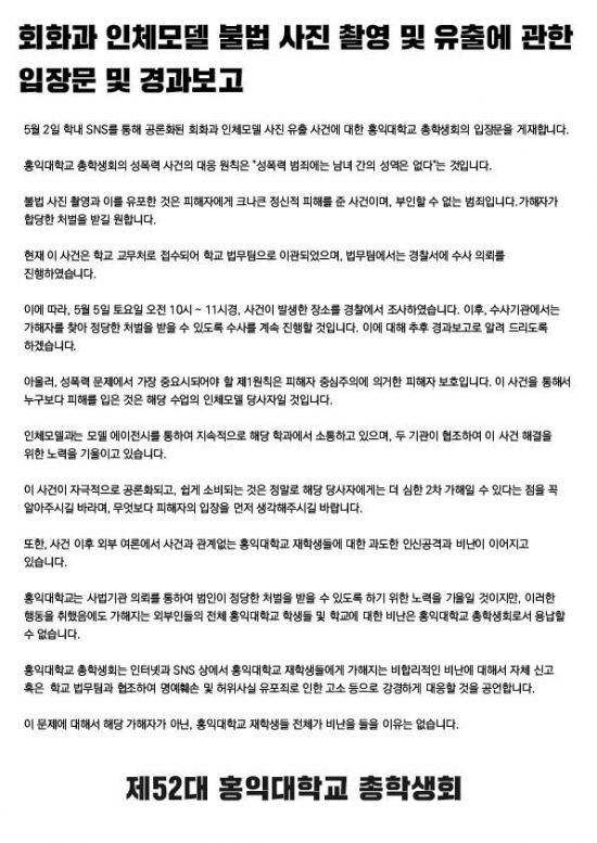 홍대 누드크로키 논란과 관련해 홍익대학교 총학생회 입장문 사진 출처 : 홍익대학교 총학생회 페이스북