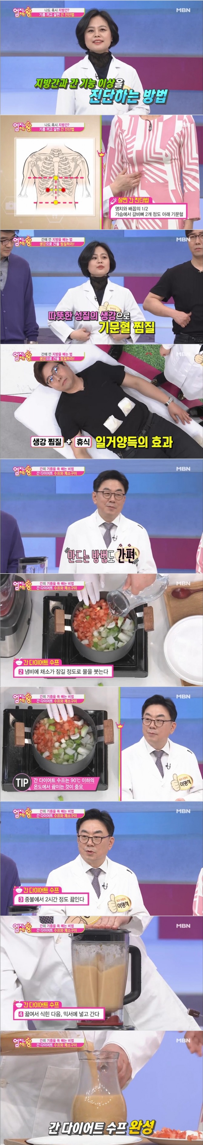 지난 8일 방송된 MBN '엄지의 제왕'에서는  '간암의 씨앗, 지방간! 간의 기름을 빼라' 특집 편으로 이정아 한의사가 지방간 자가 진단법과 생강찜질 방법을, 이영석 외과 전문의는 간 다이어트 채소 수프 만드는 법을 공개했다. 사진=MBN 방송 캡처