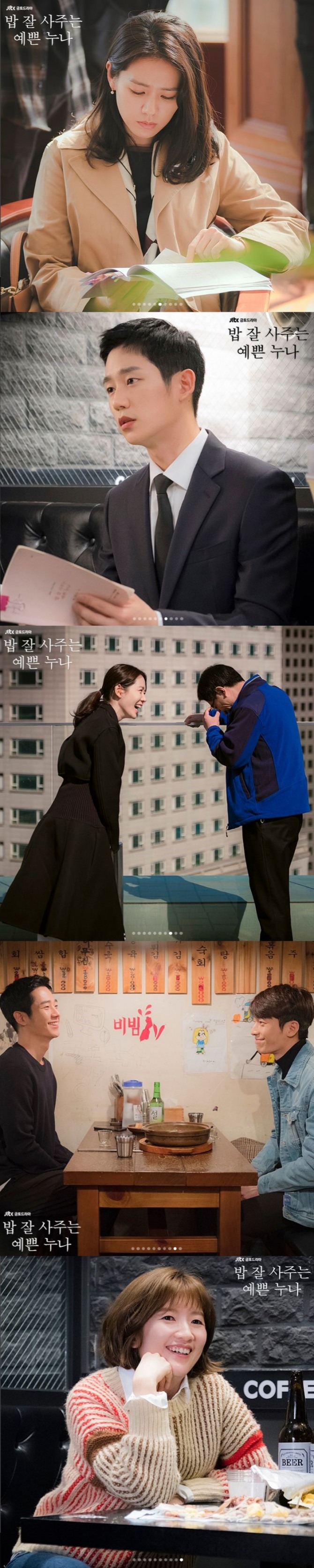 JTBC 금토드라마 '밥 잘 사주는 예쁜 누나' 제작진은 9일 공식 SNS를 통해 정해인과 손예진, 위하준, 장소연 등과 담은 현장 비하인드 컷을 공개해 시선을 사로잡았다. 사진=JTBC 공식 인스타그램 캡처