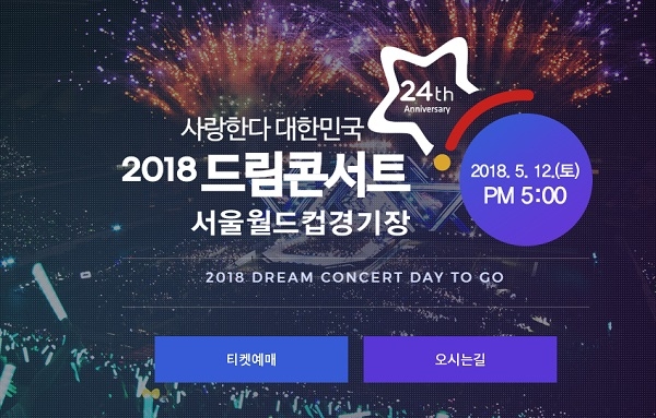 ‘2018 드림콘서트’가 12일 오후 서울 마포구 서울상암월드컵경기장에서 열린다. 캡처=드림콘서트 홈페이지. 