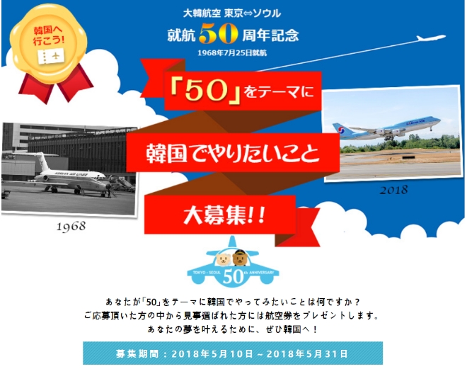 대한항공이 일본 내에서 '도쿄 취항 50주년'을 기념하는 이벤트를 진행한다. 사진=대한항공 일본어 홈페이지.