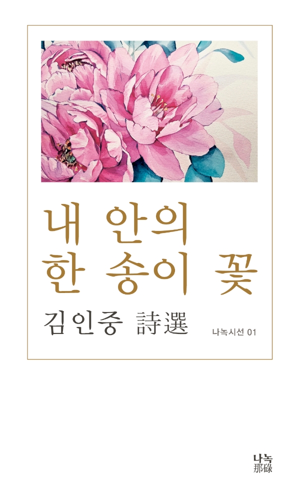 김인중 시선집 '내 안의 한 송이 꽃'(나녹).