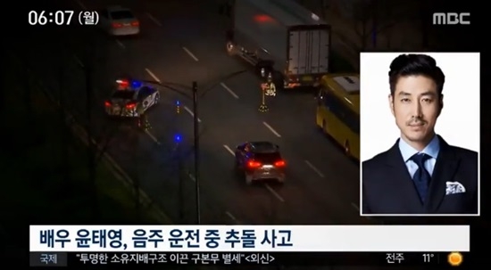 배우 윤태영이 음주운전을 하다가 사고를 내 경찰에 불구속 입건됐다. 사진=MBC