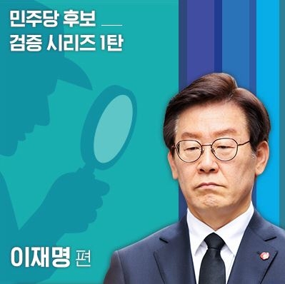 한국당이 당 홈페이지에 올린 '민주당 후보-검증시리즈 1찬 이재명 편' 화면.