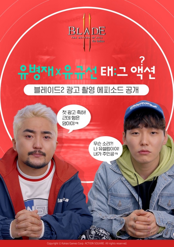카카오게임즈의 모바일 액션 역할수행게임(RPG) ‘블레이드2 for kakao’ 홍보의 일환으로, YG엔터테인먼트 소속 인기 방송인 ‘유병재’와 그의 매니저 ‘유규선’이 출연하는 영상을 제작한다고 25일 밝혔다.