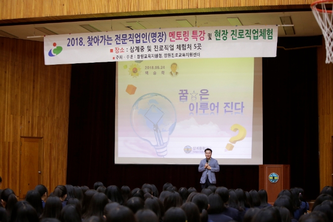 두산중공업 백승학 기술부장이 ‘두산 마이드림 엔지니어 체험교실’의 일환으로 삼계중학교 1학년 학생 전체를 대상으로 엔지니어 직업을 소개하는 특강을 하고 있다. 사진=두산중공업 