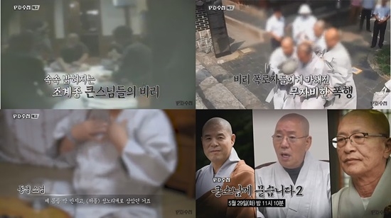 MBC 'PD수첩'이 조계종 스님들의 비리의혹을 추가 고발한다. 사진=MBC