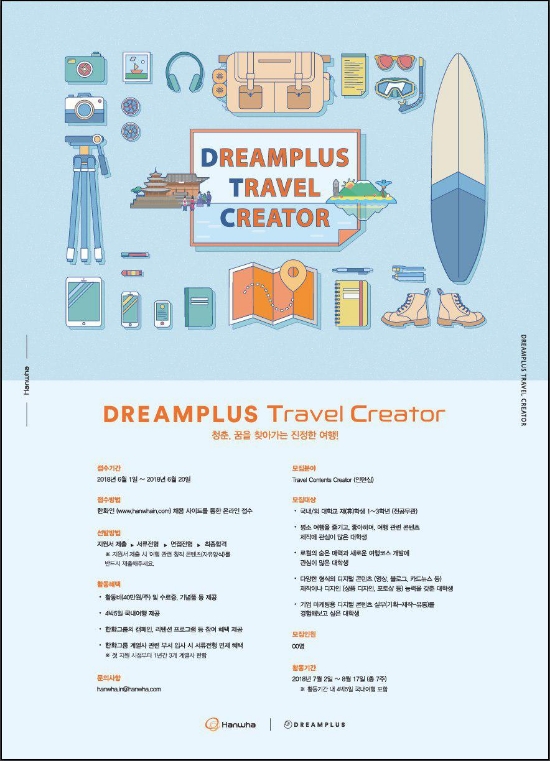 ‘DREAMPLUS Travel Creator' 모집 포스터.