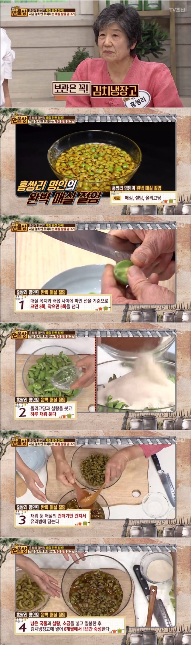 홍쌍리 매실 명인이 매실장아찌 만드는 법을 선보였다. 사진=TV조선 방송 캡처