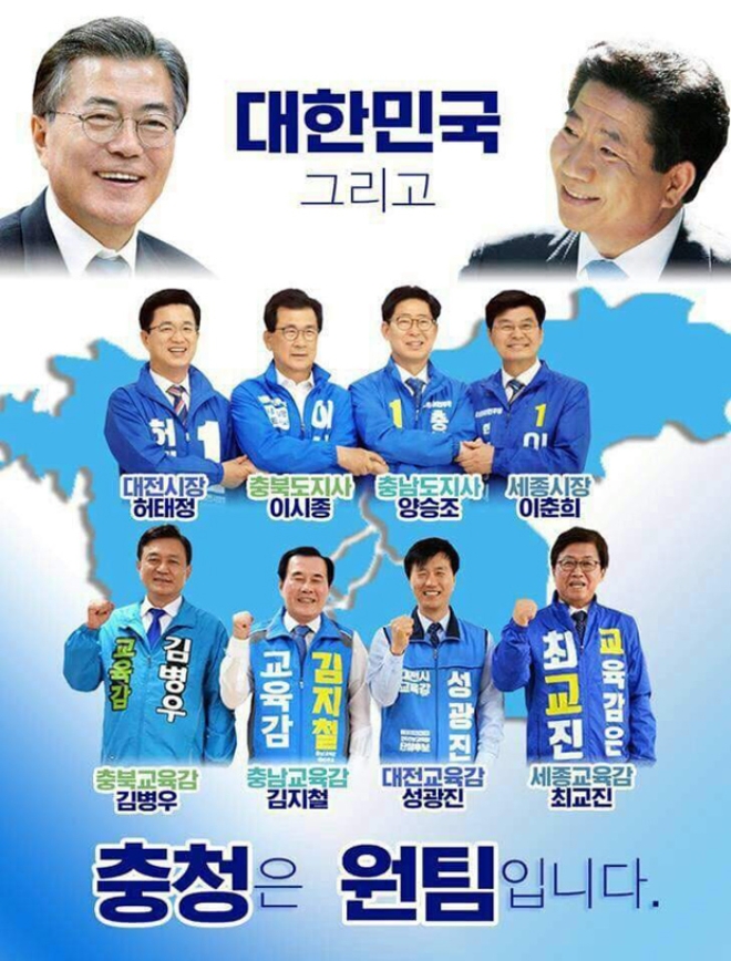 충청권  전교조 교욱감 후보들과 더불어민주당(민주당) 광역단체장 후보들이 정치적인 동맹을 강조하는 이미지