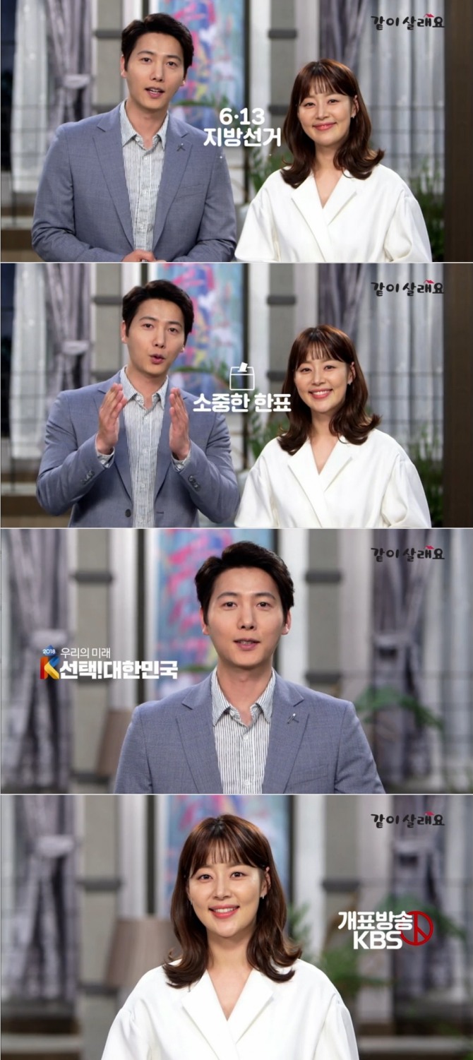 KBS2주말드라마 '같이 살래요'에서 연인 호흡을 맞추는 한지혜와 이상우가 6·13지방선거 참여 독려 선거캠페인에 동참한 영상이 8일 공개됐다. 사진=KBS 영상 캡처