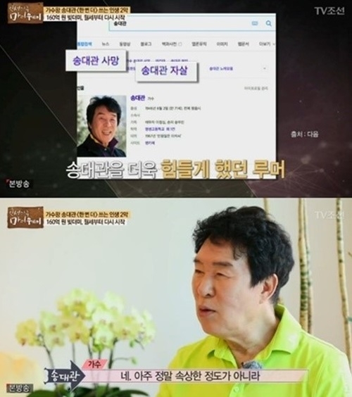 가수 송대관이 '사망' 루머에 대한 심경을 밝혔다. 사진=TV조선