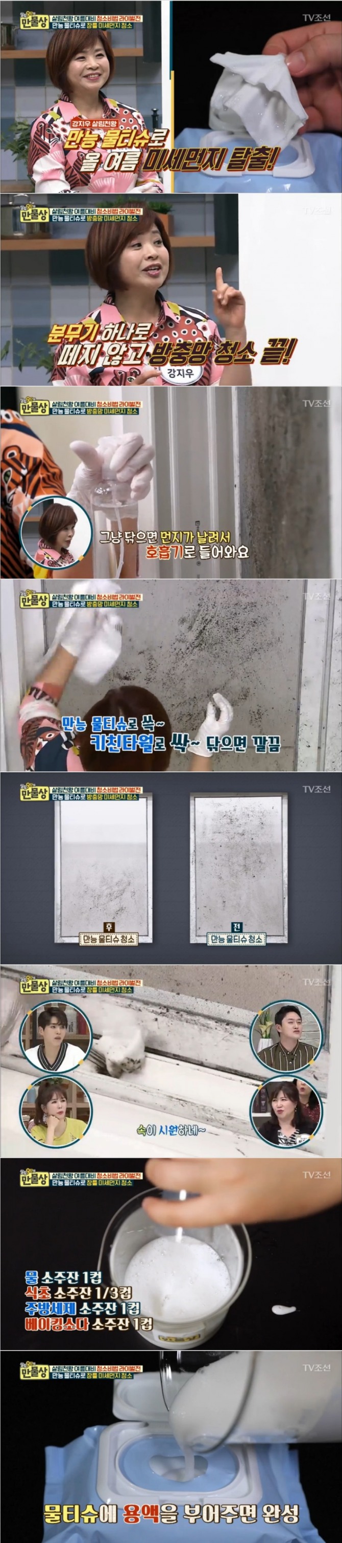 지난 7일 방송된 TV조선 '살림9단의 만물상' 247회에서는 강지우씨가 출연, 만능물티슈로 방충망 미세먼지를 간단하게 청소하는 꿀팁을 선보였다. 사진=TV조선 방송 캡처 