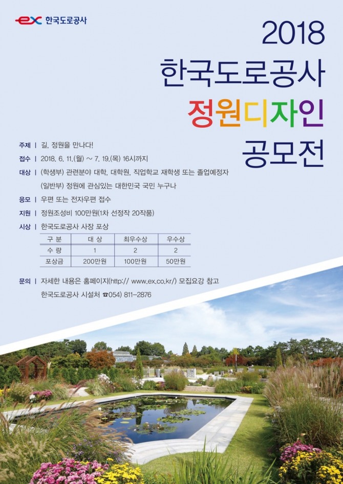 한국도로공사가 오는 11일부터 다음 달 19일까지 2018 한국도로공사 정원디자인 공모전 작품을 공개 모집한다. 포스터제공=한국도로공사