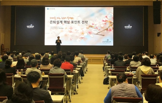 신한은행은 9일 서울 중구 소재 신한은행 본점 대강당에서 제15회 부부은퇴교실을 개최했다. 