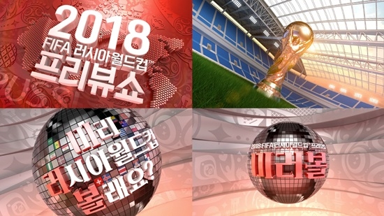 MBC가 프리뷰쇼 '미러볼'을 통해 2018 러시아 월드컵 중계 일정을 시작한다. 사진=MBC