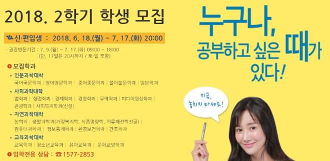 한국방송통신대학교는 오는 18일부터 7월 17일까지 신입생과 편입생 지원접수를 받는다. 사진=한국방송통신대학교 홈페이지 