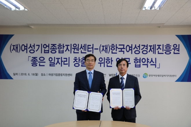 여성기업종합지원센터는 한국여성경제진흥원과 18일 오전 서울 강남구 소재 여성기업종합지원센터 4층 대회의실에서 좋은 일자리 창출을 위한 업무협약을 체결했다.