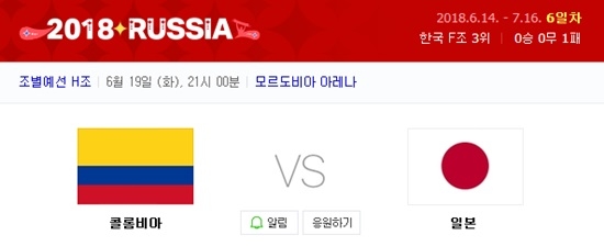19일 밤 펼쳐지는 콜롬비아와 일본의 경기에 한국 누리꾼들의 응원이 이어지고 있다. 사진=네이버
