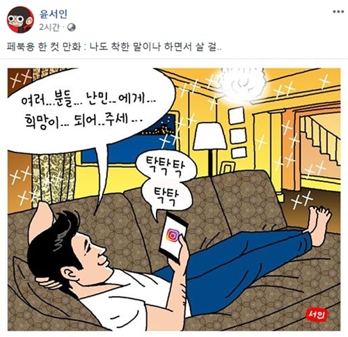 웹툰작가 윤서인이 정우성을 저격하는 만화를 공개했다. 사진=윤서인 페이스북