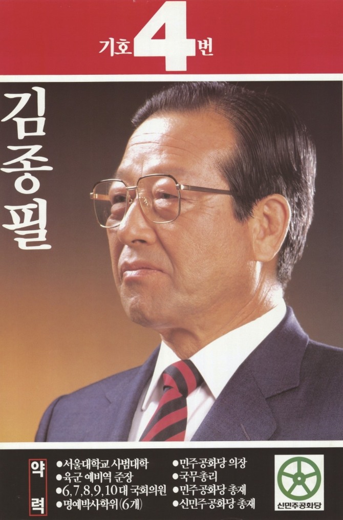 故 김종필 전 국무총리의 제 13대 대통령 후보 포스터.