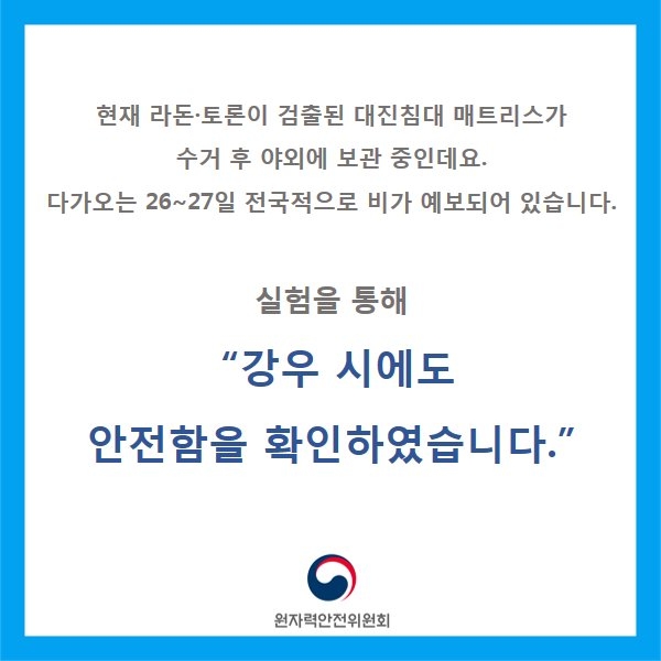 원자력안전위원회 트위터 화면 캡처.