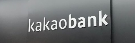 카카오뱅크.