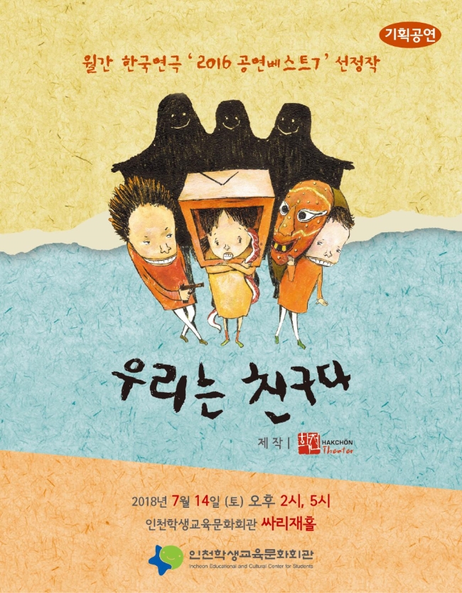 인천학생교육문화회관에서 열리는 뮤지컬 ｢우리는 친구다｣포스터 