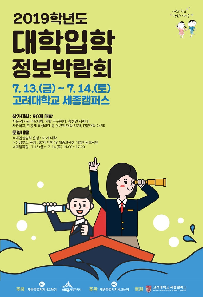 2019학년도 대학입학정보박람회 포스터