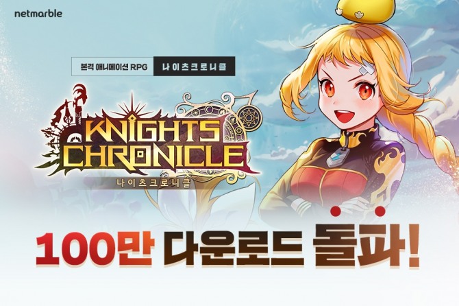 넷마블은 애니메이션 역할수행게임(RPG) ‘나이츠크로니클’이 출시 2주만에 글로벌 다운로드수 100만을 돌파했다고 29일 밝혔다.