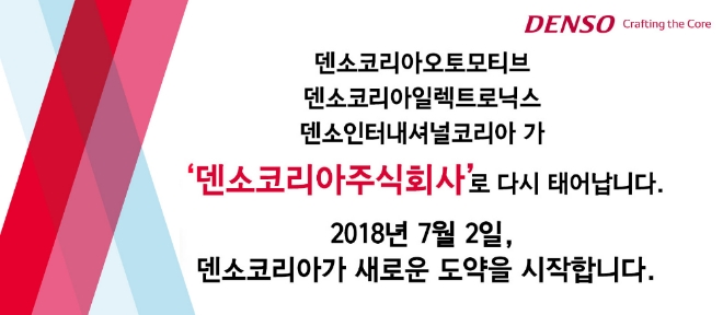 토요타 계열사 덴소는 2일 한국의 자동차 부품생산업체인 덴소코리아일렉트로닉스와 덴소코리아오토모티브 그리고 판매 및 개발을 담당하고 있는 덴소인터내셔널코리아 등 3개사를 통합해 운영한다. 사진=덴소코리아 