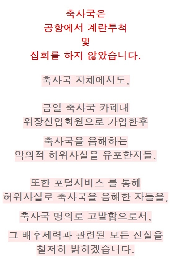 손흥민 계란 투척사건 배후로 의심된 축사국이 법적 대응을 예고했다. 사진=축사국 게시판 캡처