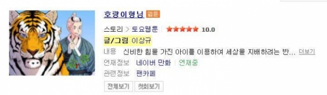 네이버 토요웹툰 ‘호랑이형님’ 에 대한 네티즌의 반응이 뜨겁다. '호랑이 형님'이 실시간 검색어에 오르며 작가에 대한 관심도 증폭되고 있는 것. 