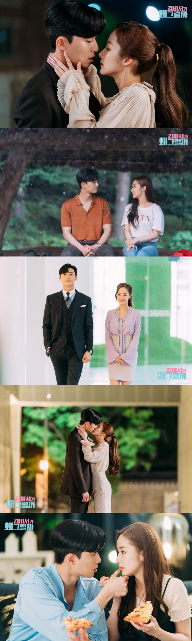 tvN 수목드라마 '김비서가 왜 그럴까'제작진은 1일 박서준과 박민영의 달달한 투샷을 공개해 설렘을 선사했다. 사진=tvN 공식 페이스북 캡처