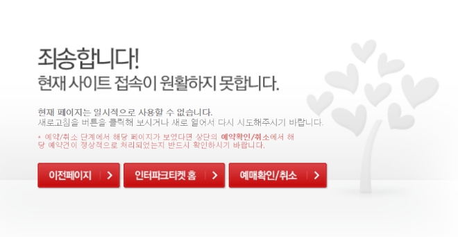 인터파크가 방탄소년단 콘서트 티켓 판매를 시작한 2일 저녁, 티켓을 사려는 팬들이 몰리며 사이트는 한때 장애를 일으켰다. 사진=인터파크 웹페이지 캡쳐