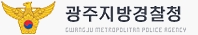 광주지방경찰청