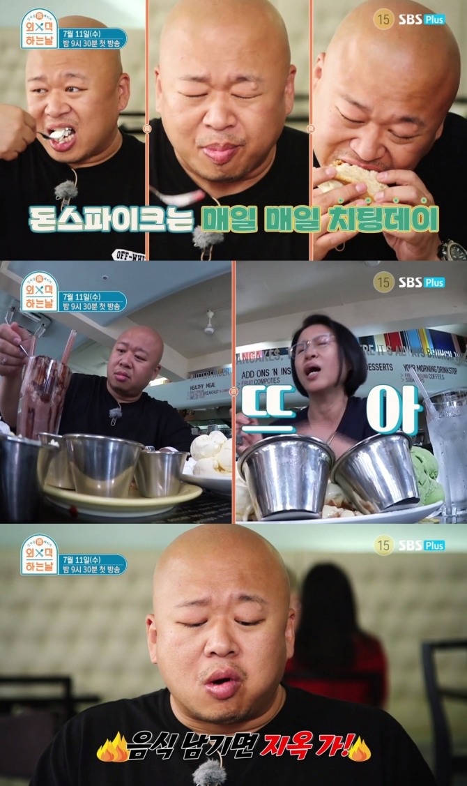 오는 11일 첫 방송을 앞둔 SBS PLUS 신개념 먹방 예능 '외식하는 날' 출연진 돈스파이크 모자의 먹방 티저 영상이 5일 공개돼 기대감을 높였다. 사진=SBS Plus 제공