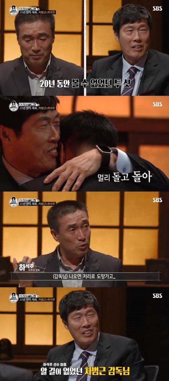 차범근 전 축구대표팀 감독과 하석주 아주대 감독이 '김어준의 블랙하우스'에서 20년만에 재회했다. 사진=SBS