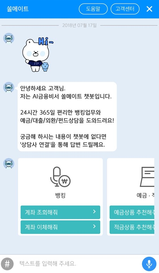 신한은행 인공지능 챗봇 '쏠메이트' 실행 화면 캡처.