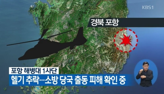 경북 포항에서 헬기 추락 사고가 발생했다. 사진=KBS