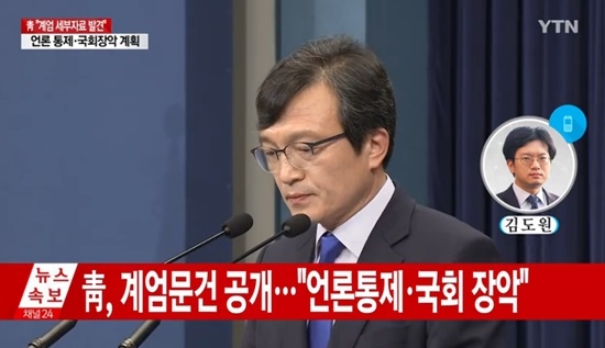 20일 청와대가 공개한 박근혜 정부 '계엄령 문건'에 대해 민주평화당이 아찔하다며 비판했다. 사진=YTN