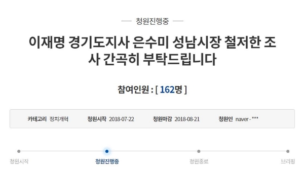 이재명 경기도지사와 은수미 성남시장에 대한 조폭연루설을 철저히 규명해달라는 청원이 청와대 국민청원 게시판에 줄을 잇고 있다. /사진=청와대 홈페이지