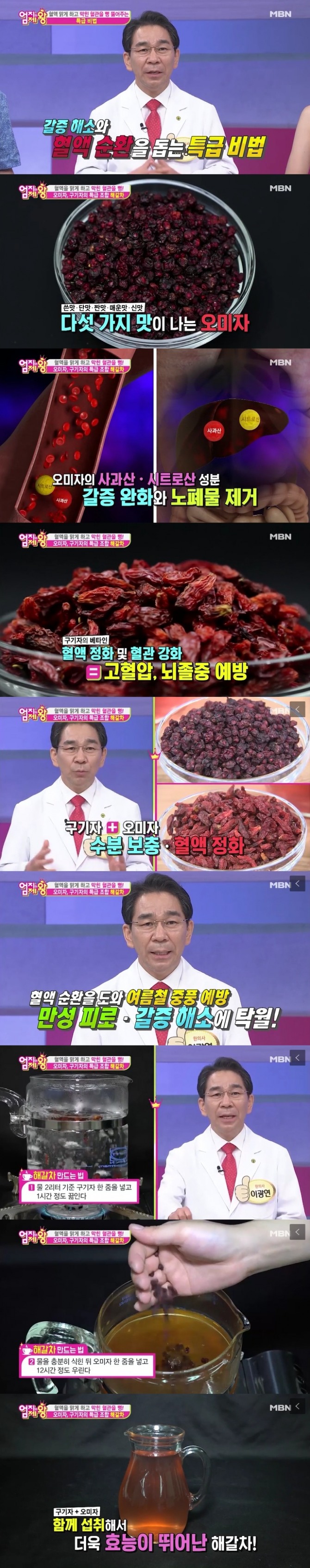 지난달 31일 방송된 MBN '엄지의 제왕' 290회에서는 이광연 한의사가 출연, 여름철 갈증을 해소하고 혈관을 튼튼하게 하는 식품으로 오미자와 구기자로 만든 '해갈차' 만드는 법을 선보였다. 사진=MBN 방송 캡처