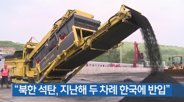 북한 석탄이 추가로 유입됐다는 의혹이 제기되고 있다. 사진=방송화면