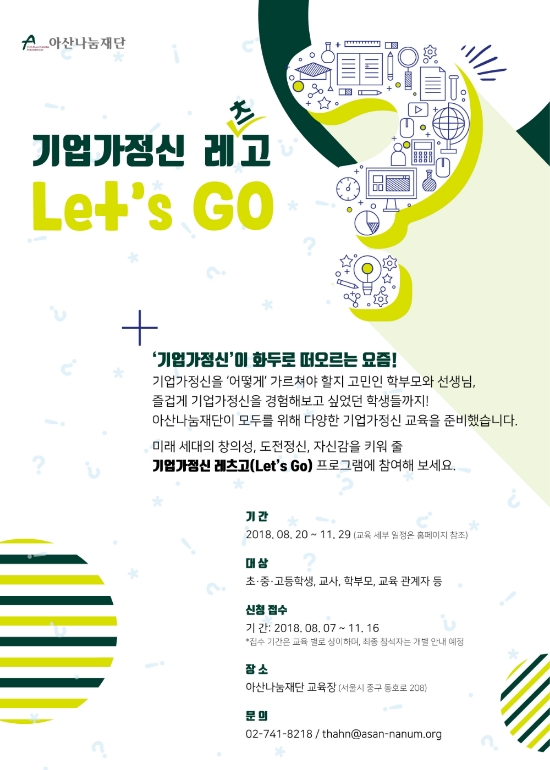아산나눔재단이 ‘기업가정신 레츠고(Let’s Go)’ 프로그램을 개설하고 기업가정신 교육을 실시한다. 사진=기업가정신 레츠고 포스터