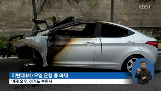 9일 아반떼MD 차량에서 화재가 발생했다. 사진=KBS