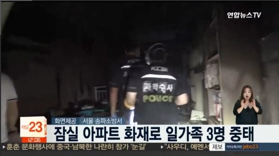 10일 새벽 3시 35분쯤 서울 송파구 잠실동의 한 아파트 1층에서 일어난 화재로 일가족 4명중 3명이 중태에 빠졌다. 사진=연합뉴스tv캡처