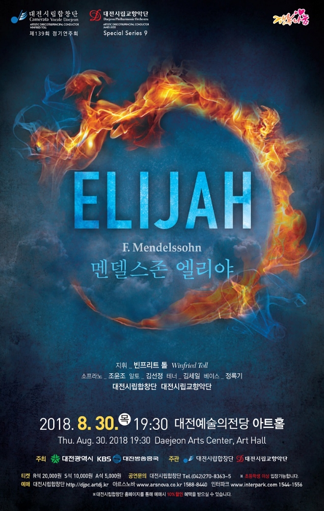 대전시립합창단의 제139회 정기연주회 ‘엘리야’ 공연 포스터 