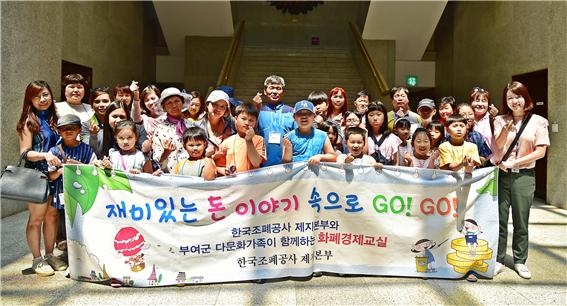 한국조폐공사는 17일 부여 제지본부 주최로 지역 다문화 가정 화폐박물관 초청행사를 가졌다. 사진=한국조폐공사.